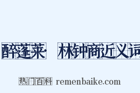 醉蓬莱·林钟商近义词是什么意思的图片